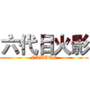 六代目火影 (NARUTO)