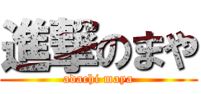 進撃のまや (adachi maya)