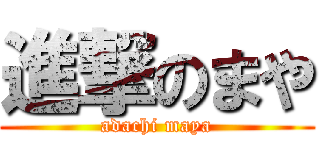 進撃のまや (adachi maya)