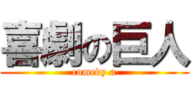 喜劇の巨人 (comedy a)