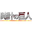 時計の巨人 (attack on titan)