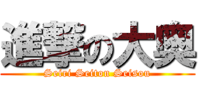 進撃の大奥 (Seiri Seiton Seisou)