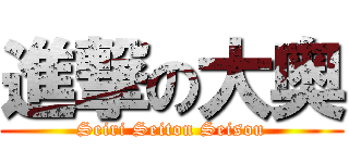 進撃の大奥 (Seiri Seiton Seisou)