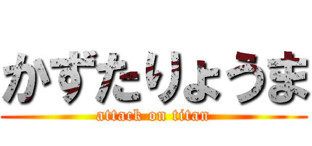 かずたりょうま (attack on titan)