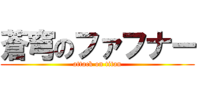 蒼穹のファフナー (attack on titan)