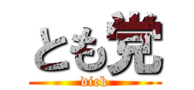 とも党 (dick)