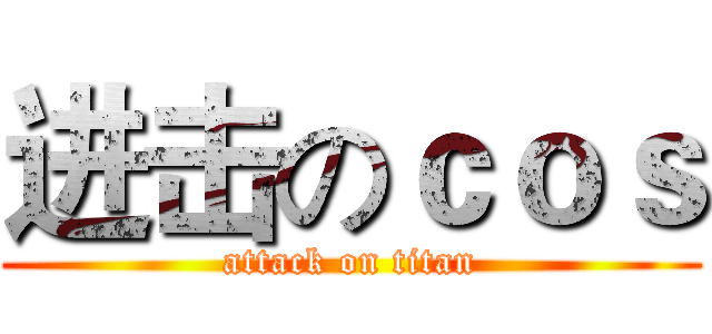 进击のｃｏｓ (attack on titan)