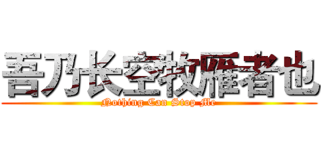 吾乃长空牧雁者也 (Nothing Can Stop Me)