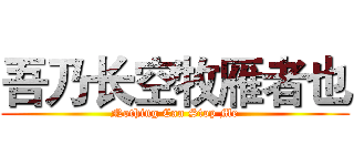 吾乃长空牧雁者也 (Nothing Can Stop Me)