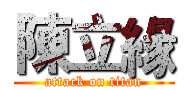 陳立緣 (attack on titan)