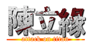 陳立緣 (attack on titan)