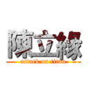 陳立緣 (attack on titan)