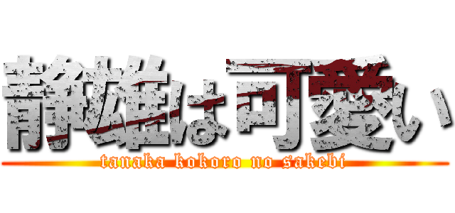 静雄は可愛い (tanaka kokoro no sakebi)