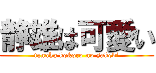 静雄は可愛い (tanaka kokoro no sakebi)