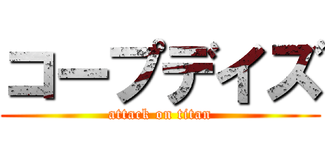 コープデイズ (attack on titan)