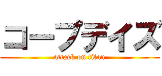 コープデイズ (attack on titan)