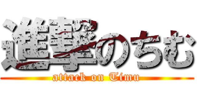 進撃のちむ (attack on Timu)