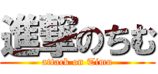 進撃のちむ (attack on Timu)