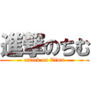進撃のちむ (attack on Timu)