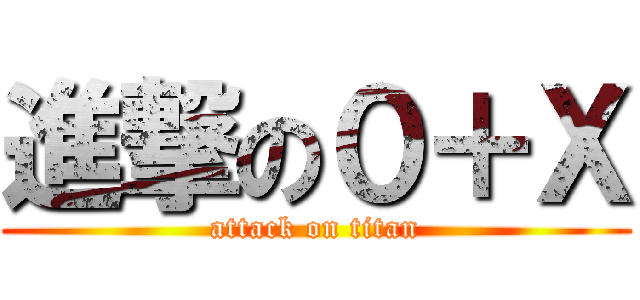進撃の０＋Ｘ (attack on titan)