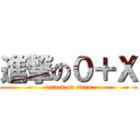 進撃の０＋Ｘ (attack on titan)