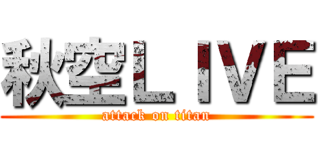 秋空ＬＩＶＥ (attack on titan)