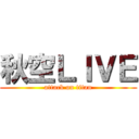 秋空ＬＩＶＥ (attack on titan)