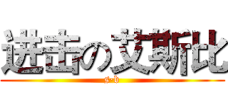 进击の艾斯比 (s·b)
