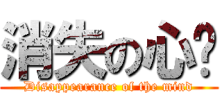 消失の心灵 (Disappearance of the mind)