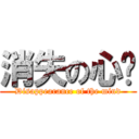 消失の心灵 (Disappearance of the mind)