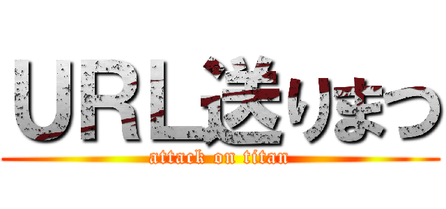 ＵＲＬ送りまつ (attack on titan)