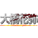 大橋花弥 (attack on girl)