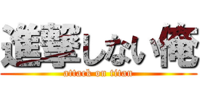 進撃しない俺 (attack on titan)