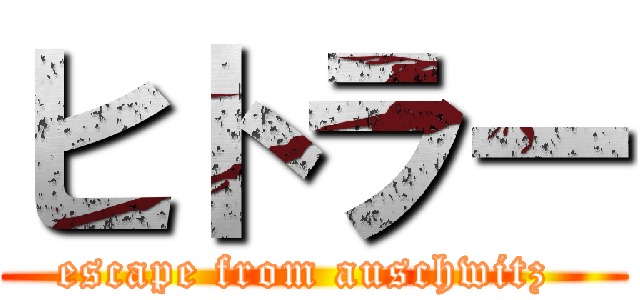 ヒトラー (escape from auschwitz )