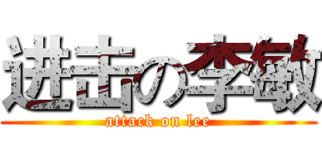 进击の李敏 (attack on lee)