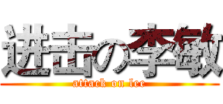 进击の李敏 (attack on lee)