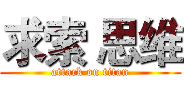 求索 思维 (attack on titan)