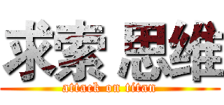 求索 思维 (attack on titan)
