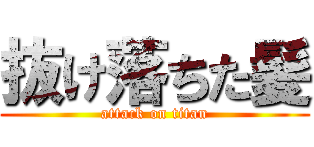 抜け落ちた髪 (attack on titan)