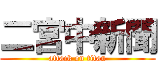 二宮中新聞 (attack on titan)