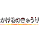 かけるのきゅうり (kakeru on cucumber)