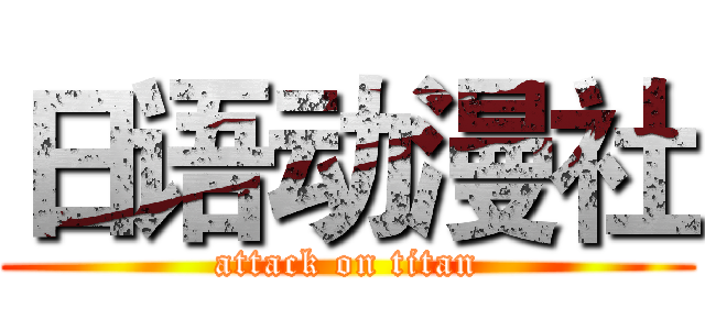 日语动漫社 (attack on titan)