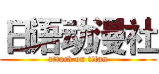 日语动漫社 (attack on titan)