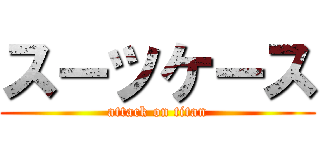 スーツケース (attack on titan)