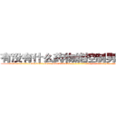 有没有什么药物能控制男性阳痿 (有没有什么药物能控制男性阳痿【电-186x2687x6963-Q278180069元-吉-药-业】我们做的是长期生意,靠的是老客户长期支持 http://sngk.net/5q2zap
)