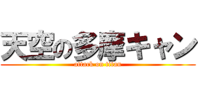 天空の多摩キャン (attack on titan)