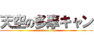 天空の多摩キャン (attack on titan)