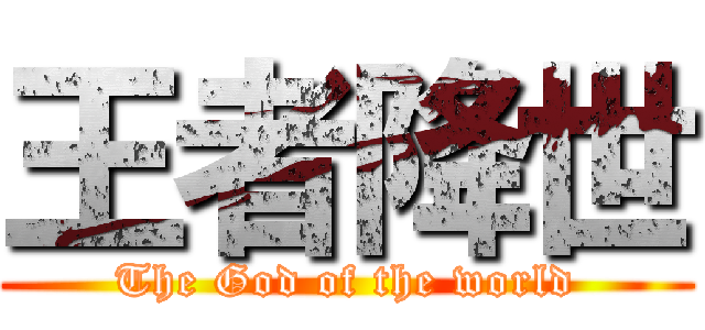 王者降世 (The God of the world)