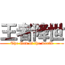 王者降世 (The God of the world)