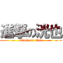 進撃の洸也 (attack on titan)